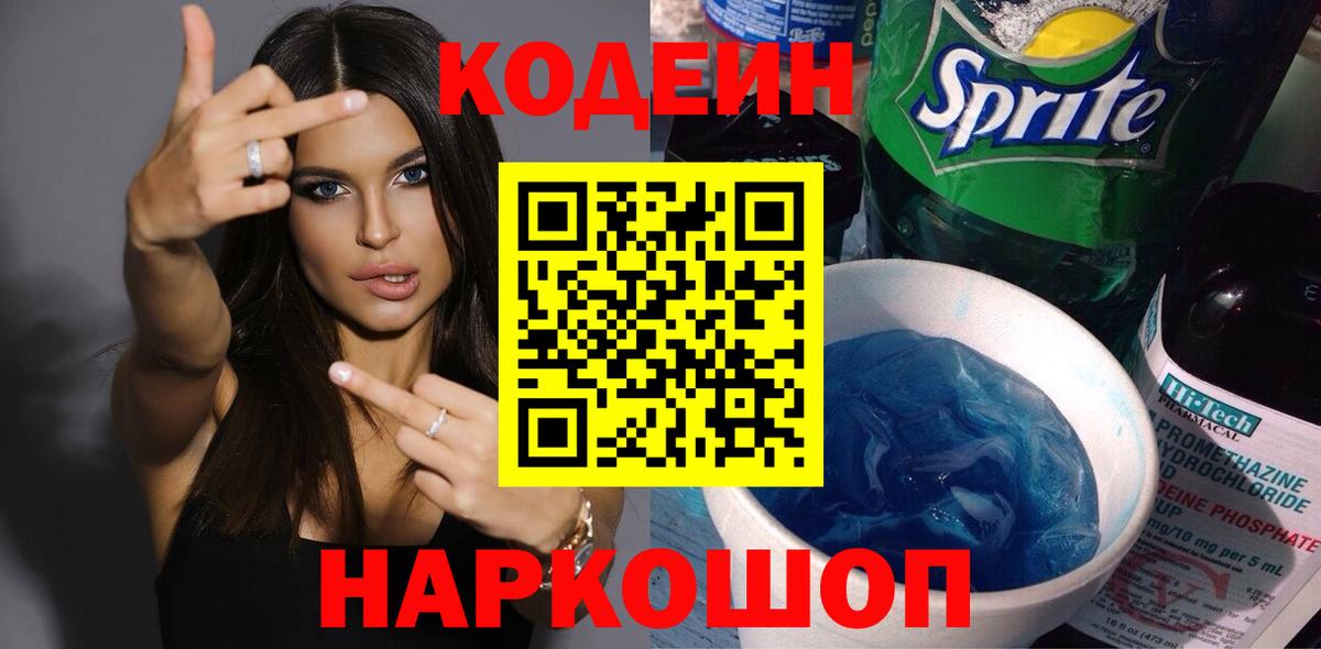 Codein напиток Lean (лин) Кызыл